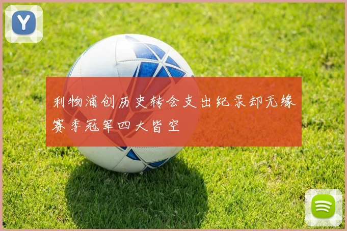 利物浦创历史转会支出纪录却无缘赛季冠军四大皆空