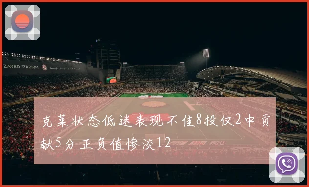 克莱状态低迷表现不佳8投仅2中贡献5分正负值惨淡12