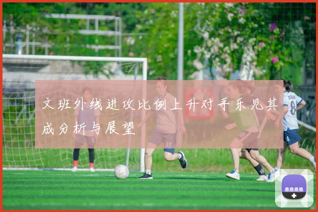 文班外线进攻比例上升对手乐见其成分析与展望