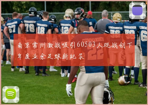 南京常州激战吸引60503人观战创下年度业余足球新纪录