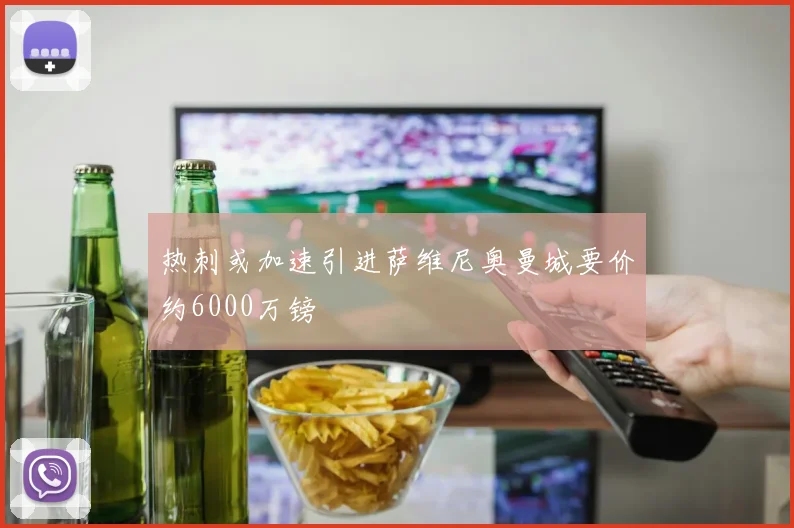 热刺或加速引进萨维尼奥曼城要价约6000万镑
