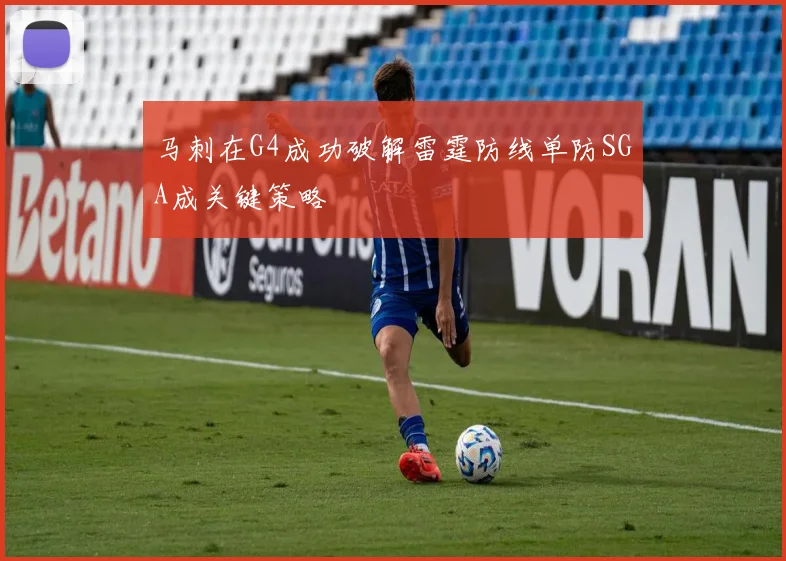 马刺在G4成功破解雷霆防线单防SGA成关键策略