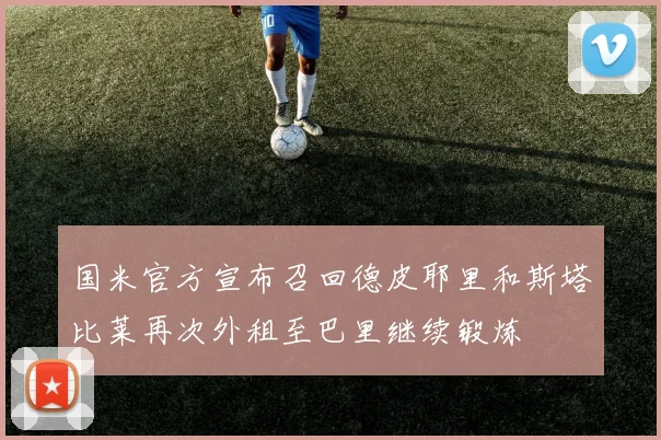 国米官方宣布召回德皮耶里和斯塔比莱再次外租至巴里继续锻炼