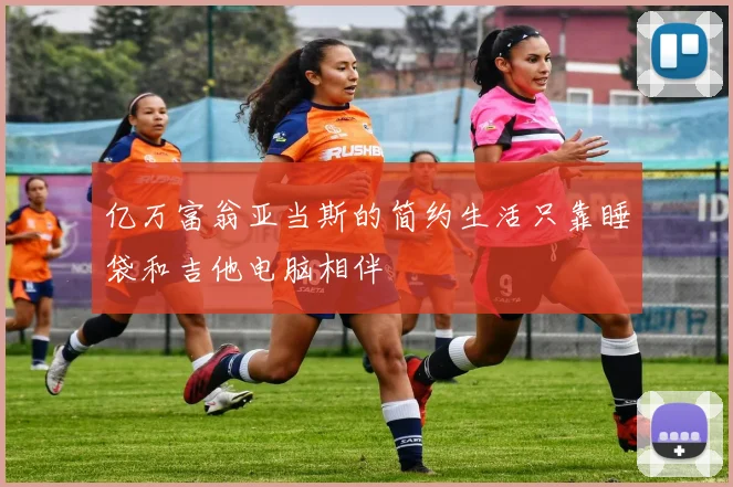亿万富翁亚当斯的简约生活只靠睡袋和吉他电脑相伴