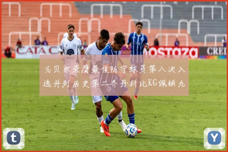 戈贝尔荣膺最佳防守球员第八次入选并列历史第二乔丹科比KG佩顿九次称王