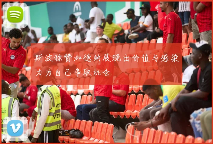 斯波称赞加德纳展现出价值与感染力为自己争取机会